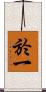 於一 Scroll