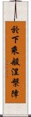 於下乘般涅槃障 Scroll