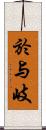 於与岐 Scroll