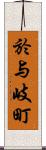 於与岐町 Scroll