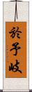 於予岐 Scroll