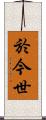 於今世 Scroll