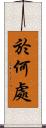 於何處 Scroll