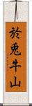 於兎牛山 Scroll
