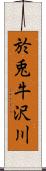 於兎牛沢川 Scroll