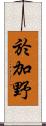 於加野 Scroll