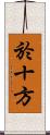 於十方 Scroll