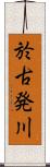 於古発川 Scroll