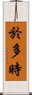 於多時 Scroll