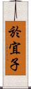 於宜子 Scroll