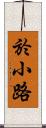 於小路 Scroll