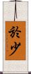 於少 Scroll