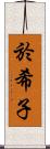 於希子 Scroll