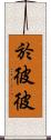 於彼彼 Scroll