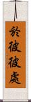 於彼彼處 Scroll