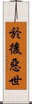 於後惡世 Scroll