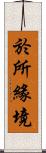 於所緣境 Scroll