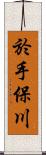 於手保川 Scroll