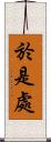 於是處 Scroll