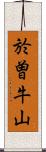 於曽牛山 Scroll
