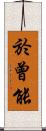於曾能 Scroll