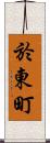 於東町 Scroll