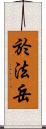 於法岳 Scroll