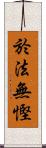 於法無慳 Scroll