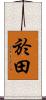 於田 Scroll