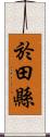 於田縣 Scroll