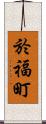 於福町 Scroll