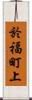 於福町上 Scroll