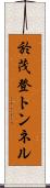 於茂登トンネル Scroll