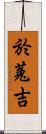 於菟吉 Scroll