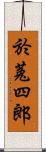 於菟四郎 Scroll