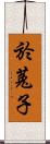於菟子 Scroll