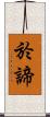 於諦 Scroll
