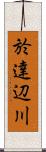 於達辺川 Scroll