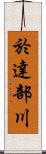 於達部川 Scroll