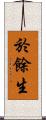 於餘生 Scroll