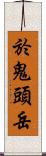 於鬼頭岳 Scroll