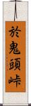 於鬼頭峠 Scroll