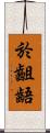 於齟齬 Scroll