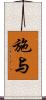 施与 Scroll