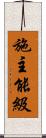 施主能級 Scroll