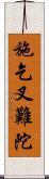 施乞叉難陀 Scroll