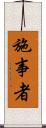 施事者 Scroll