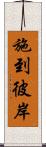 施到彼岸 Scroll