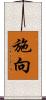 施向 Scroll
