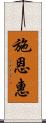 施恩惠 Scroll